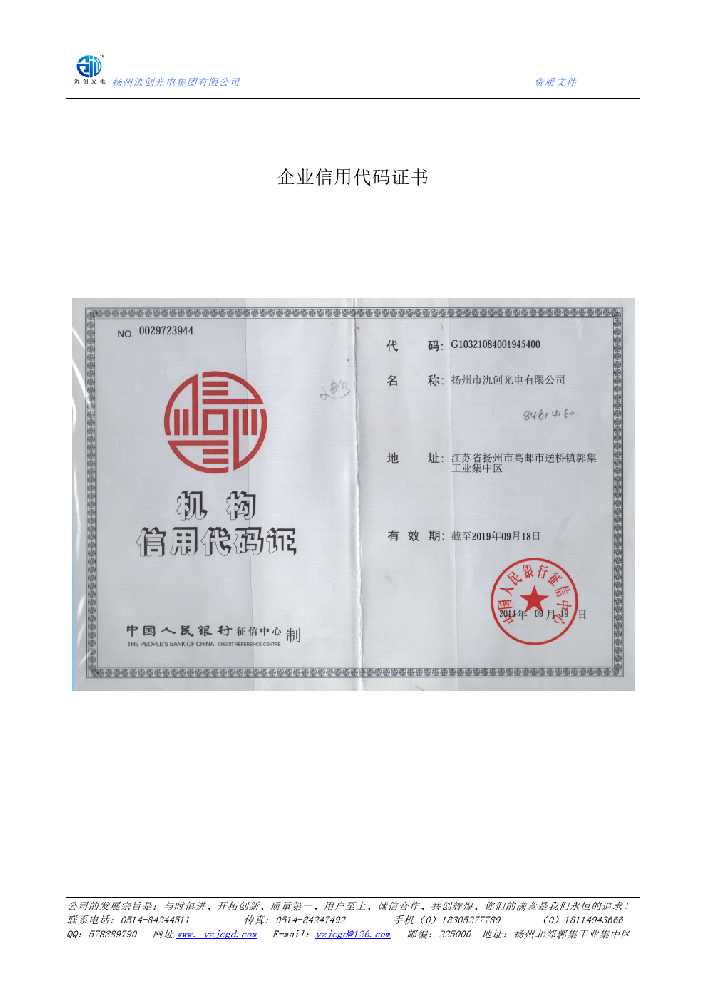 上蔡县企业信用代码证书